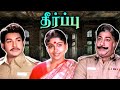 Theerpu Full Movie | தீர்ப்பு | Sivaji Ganesan, Jaishankar, Sujatha, Vijayakumar
