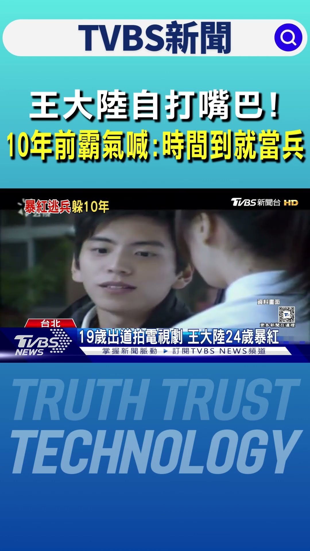 王大陸自打嘴巴! 10年前霸氣喊:時間到就當兵｜TVBS新聞 @TVBSNEWS01