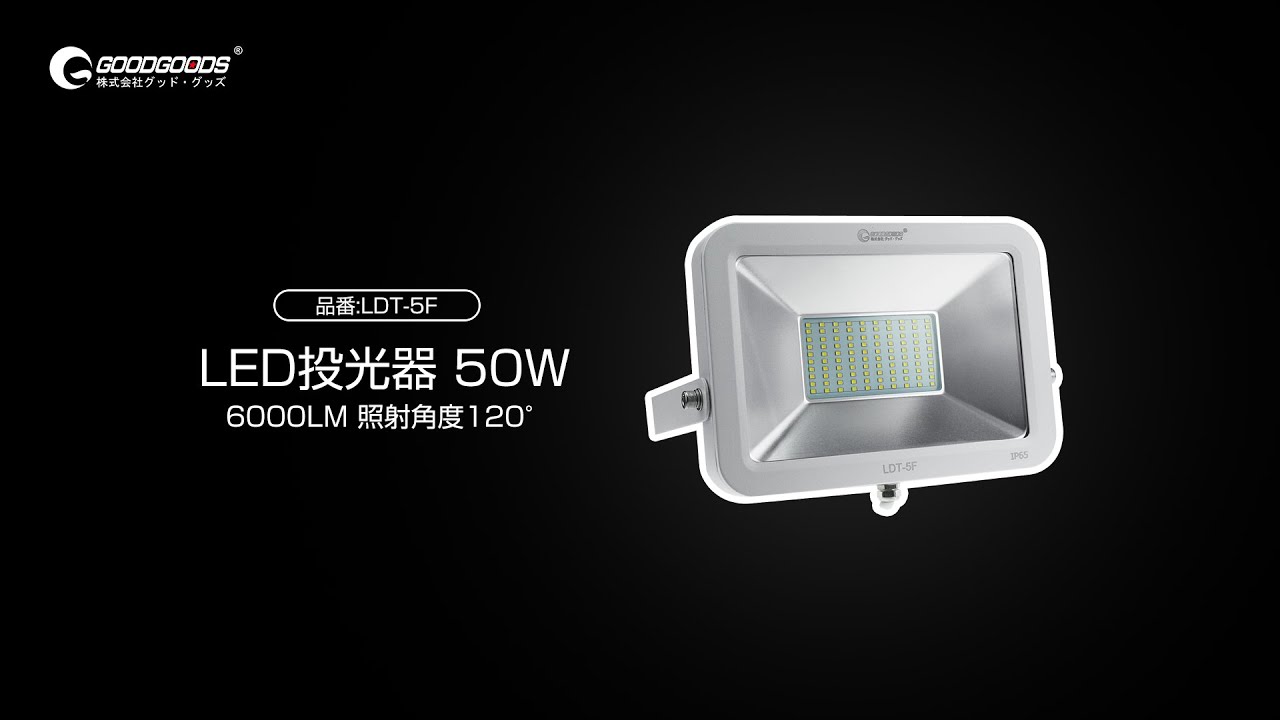 グッドグッズ(GOODGOODS) LED投光器 50W 500W相当 6000LM 屋外 防水