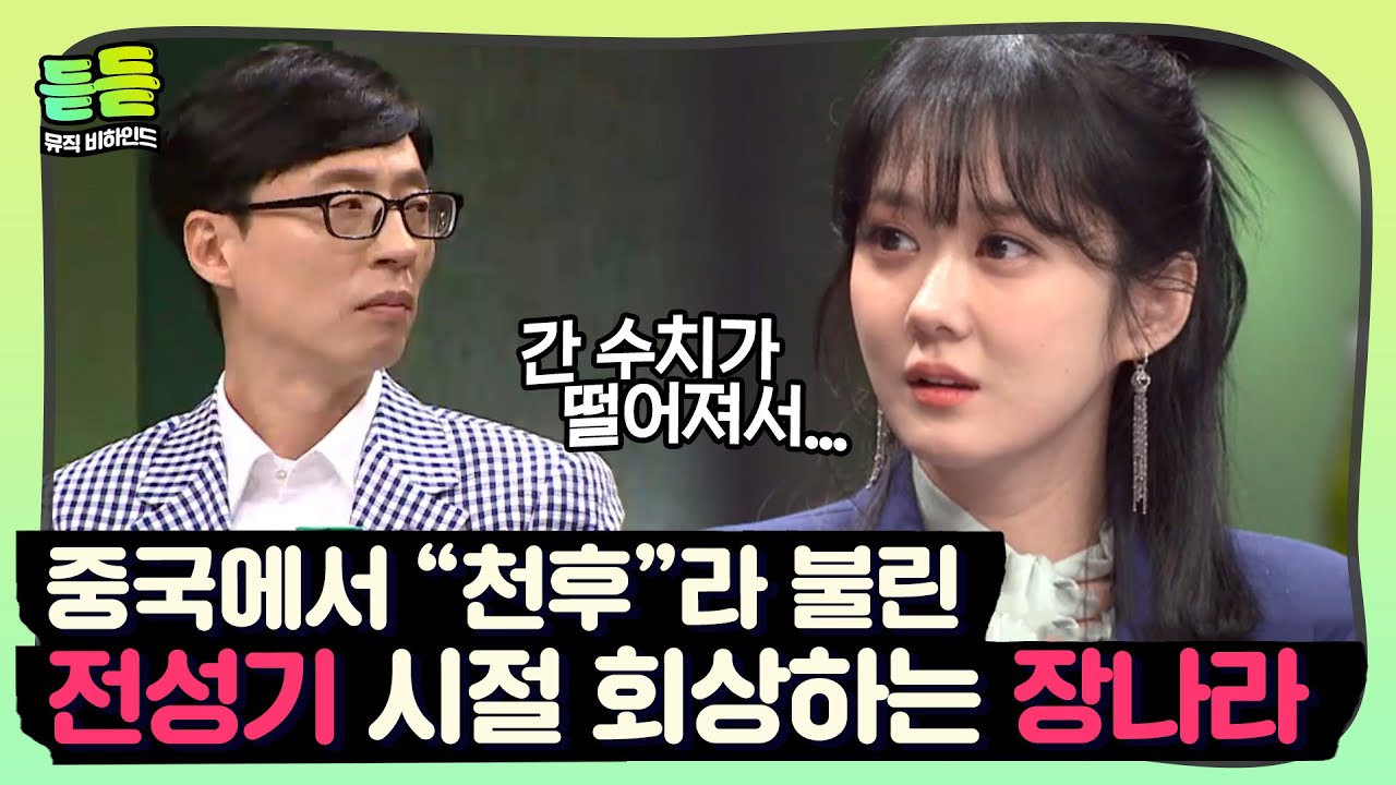 [듣듣] 중국까지 휩쓸었던 장나라 신드롬🤩 화려했던 전성기의 비하인드까지ㅣ슈가맨2ㅣJTBC 180520 방송