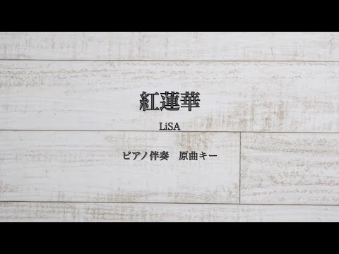 ピアノ伴奏　紅蓮華 / LiSA 【原曲キー 】紅蓮華