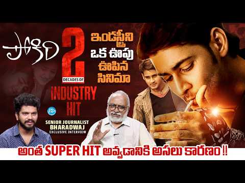 Mahesh Babu #Pokiri | Celebrating 20 Years of All Time Industry Hit | Senior Journalist Bharadwaj - IDREAMMEDIA
