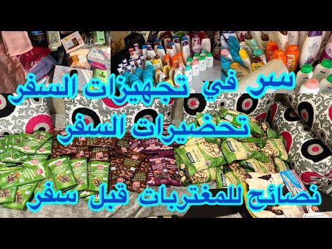 تحضيرات السفر للمغرب هدايا السفر للمغرب تجهيزات السفر بأقل تكاليف تدبير المصروف وتوفير