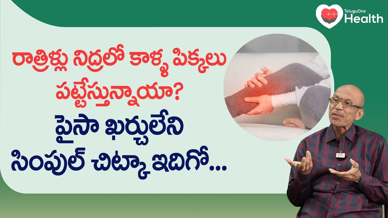 Leg Cramps | రాత్రిళ్లు నిద్రలో కాళ్ళ పిక్కలు పట్టేస్తున్నాయా? Dr. Ch Madhusudana Sarma | ToneHealth