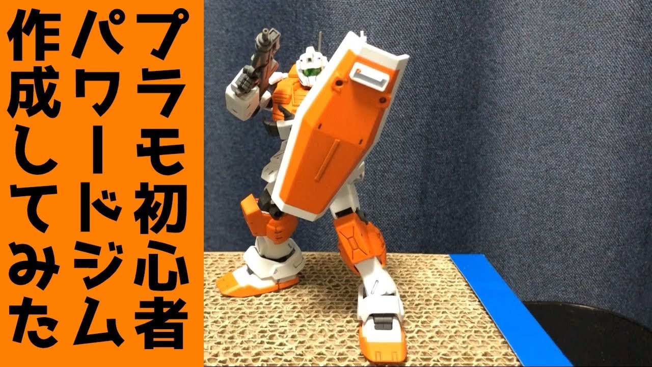 ガンプラ 6 Hguc パワードジム お手軽作成 プラモ初心者 Youtube