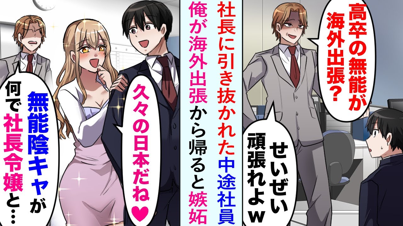 【漫画】俺の海外転勤が決まると、社長が直々に引き抜いた中途エリート社員が馬鹿にしてきた。しかし俺が帰国後、社長令嬢と仲良くしているのに嫉妬してきて…【恋愛マンガ動画】