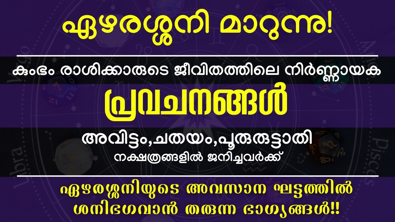 ഏഴരശ്ശനി മാറുന്നു! കുംഭ രാശിക്കാരുടെ ജീവിതത്തിലെ നിർണ്ണായക പ്രവചനങ്ങൾ 2026.