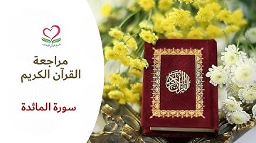مراجعة سورة المائدة - وَمَنْ أَحْسَنُ مِنَ اللَّهِ حُكْمًا لِقَوْمٍ يُوقِنُونَ