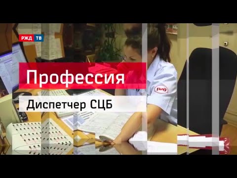 Диспетчер СЦБ || Профессия - железнодорожник