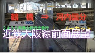 【近鉄大阪線 ２４３０系急行 前面展望】急行青山町行き、鶴橋駅～河内国分駅間、ノーカット前面展望…。