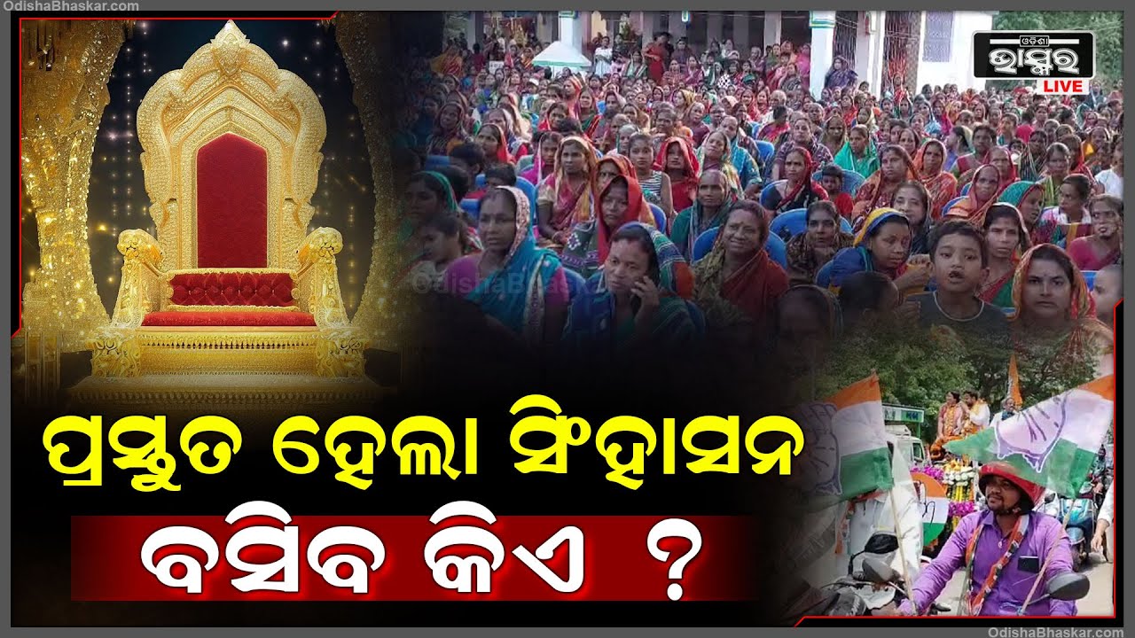 ଆଜି ର ରାତି ବେଶୀ ଭାରି, କିଏ ବିଗାଡିବ କାହା ଖେଳ ? କିଏ ପିନ୍ଧିବା ବିଜୟ ଟୀକା Result Day 2024