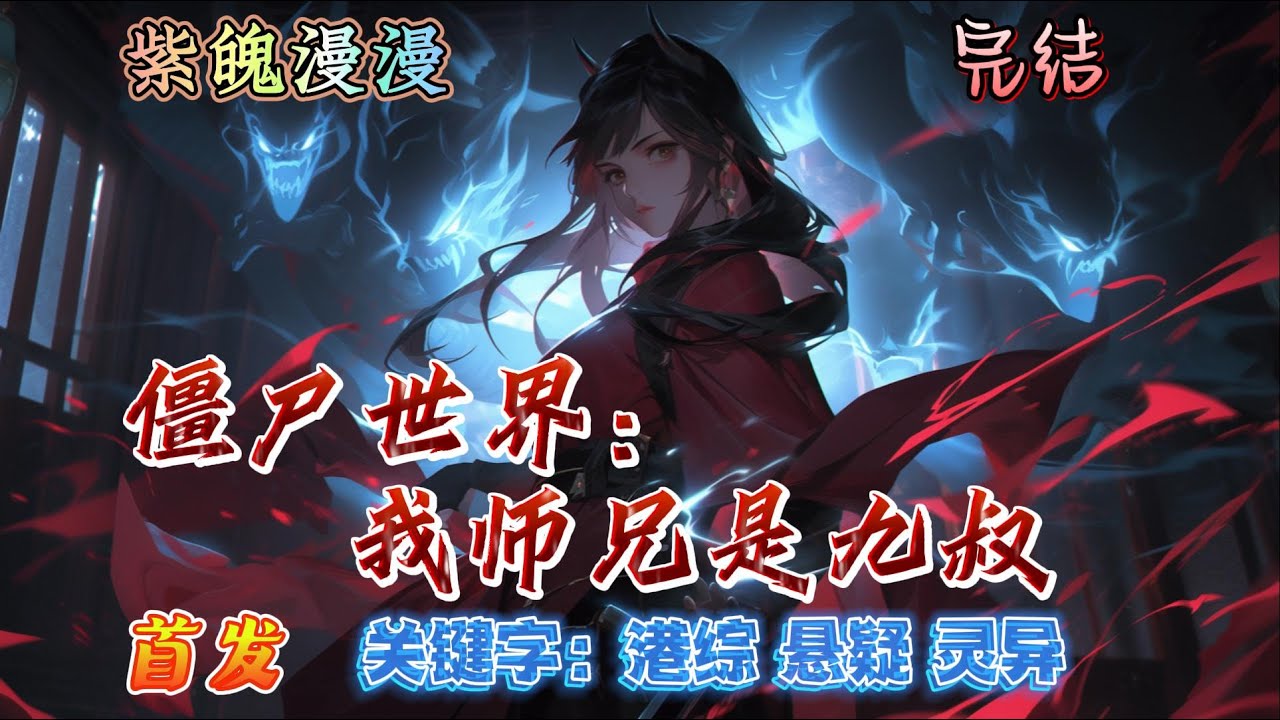 🧡港综灵异悬疑🧡 完本🔥《僵尸世界：我师兄是九叔》【全】🔥穿越本是无敌路，何须再要狗系统。一张黄符，一柄桃木剑，一袭道袍，便可纵横乱世，斩妖除魔。萧轩意外来到九叔电影世界，从此这天下便不再太平……