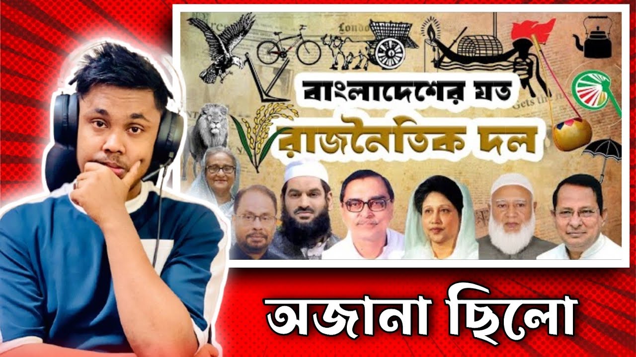 বাংলাদেশের যত রাজনৈতিক দল..Boro Vai। Akibur Rakib। ২০২৪।Reaction Videos ...