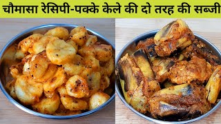 Chomasa Special Recipe – Pakke kele ki do sabji – Bharwa Pakke kele ki sabji