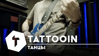 Tattooin - Танцы (Studio Live 2023-12)| 0+