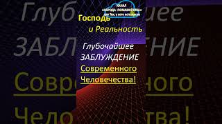 ГОСПОДЬ и РЕАЛЬНОСТЬ! В ЧЕМ состоит ГЛУБОЧАЙШЕЕ Человеческое ЗАБЛУЖДЕНИЕ? #shorts