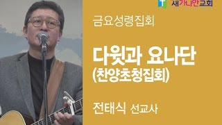 새가나안교회 금요성령집회 [다윗과요나단 초청집회_전태식 목사] 2017.2.10