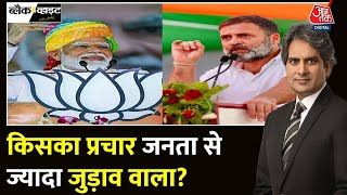 Black and White: मोदी-राहुल गांधी के प्रचार में कितना अंतर? | Modi Vs Rahul Gandhi |Sudhir Chaudhary