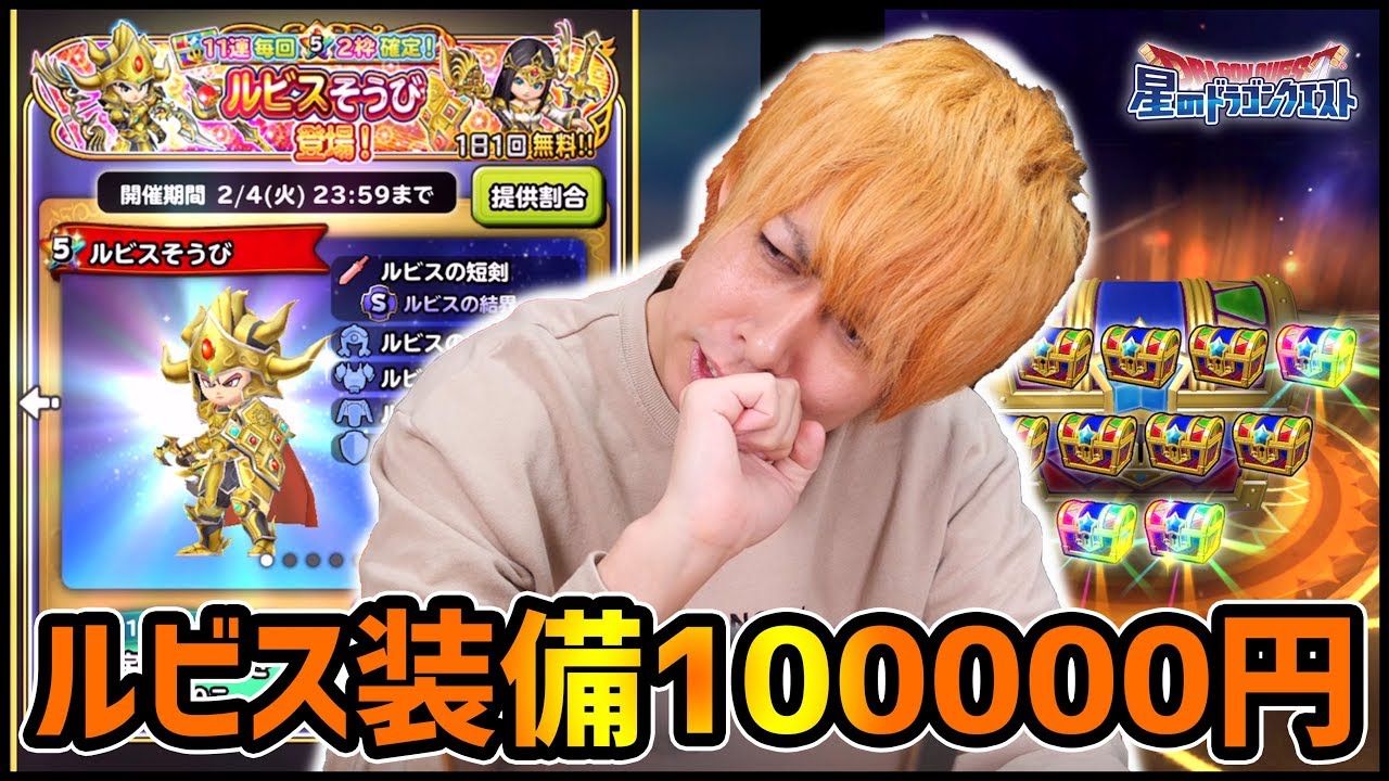 星ドラ ルビス装備キターー 円突っ込むぜえええ ぎこちゃん Youtube