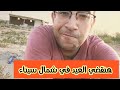 قضينا العيد في شمال سيناء -فلوج ٣