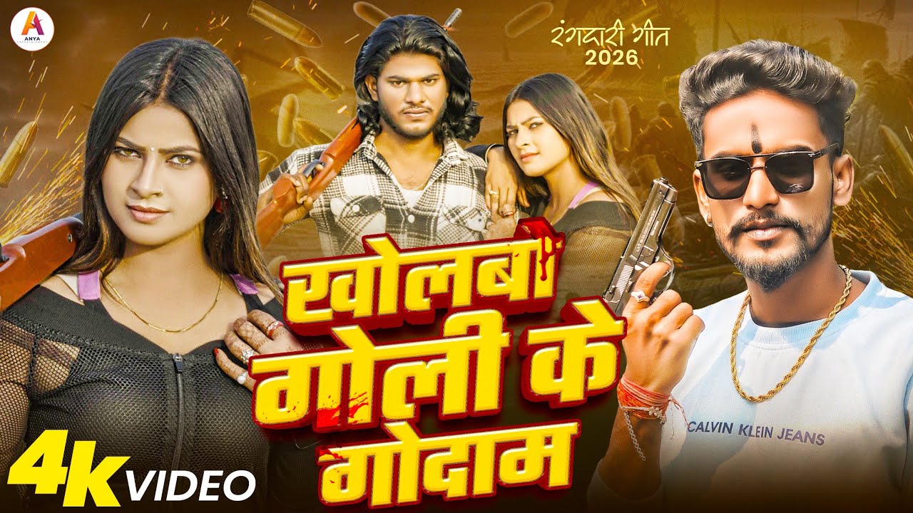 #video | #खोलबो गोली के गोदाम | #Krishna Bedardi New Rangdari Song #Kholbai Goli Ke Godam #rangdari