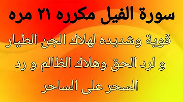 سورة الفيل مكرره ٢١ مره  قوية وشديده لهلاك الجن الطيار و لرد الحق وهلاك الظالم و رد السحر على الساحر