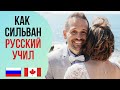 КАНАДЕЦ ГОВОРИТ ПО-РУССКИ. Или не говорит?... Как Сильван русский учил.