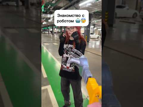 Знакомство с роботом 🤖😰 #виолави #прикол #шортс #топ #популярное