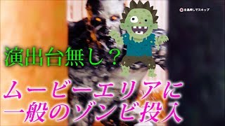 覗き込むとボラタイルがいる演出シーンに、一般のゾンビ立たせておいたら邪魔になって見えないんじゃないの？etc【ダイイングライト】検証　実況