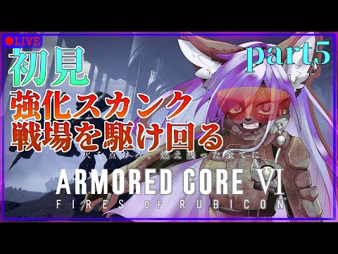 【ARMORED CORE Ⅵ 】初見！！スカンクは闘争を求めるpart5