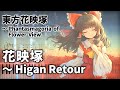 「花映塚　～ Higan Retour」ピアノアレンジ楽譜 ("Flower Reflecting Mound ~ Higan Retour" piano sheet music) 東方花映塚 より