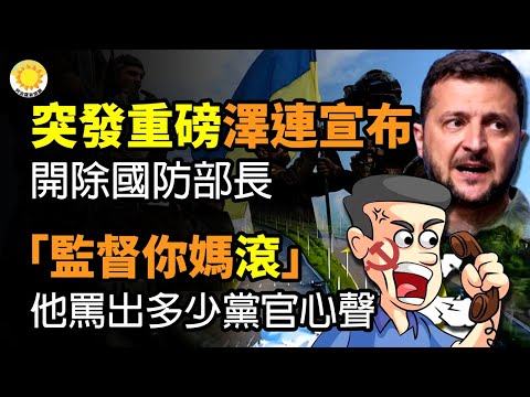 🔥突发重磅！泽连斯基宣布：开除国防部长；“监督你妈，滚！”，他骂出多少党官心声；路透惊爆内幕：许家印有美女助理团队，事必躬亲有时自我放纵；乌克兰亿万富翁、泽连斯基前盟友因欺诈被拘