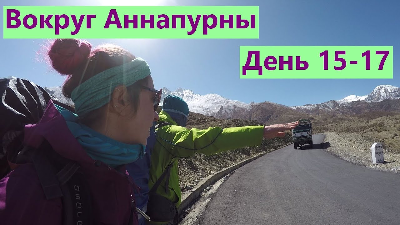 Непал. Треккинг вокруг Аннапурны. День 15 - 17. Заканчиваем трек. - YouTube