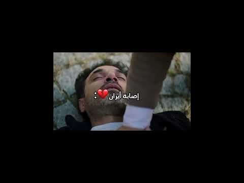 إصابة ايران و صراخ توشا القضاء Yargı