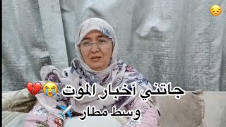 شنو وقع لي فسفر ديالي لمغرب🇲🇦،ومشاكل لي وقعو ليا 💔 حمد الله على كل حال🤲