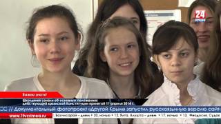 Председатель Госсовета рассказал школьникам о Конституции Крыма