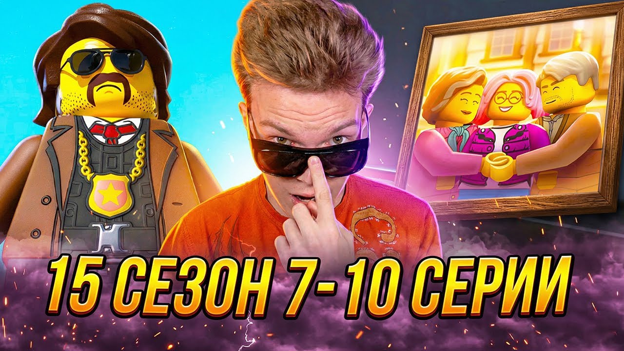 МИЛАЯ САЛЛИ!! Ниндзяго 15 сезон 7-10 серии | Реакция