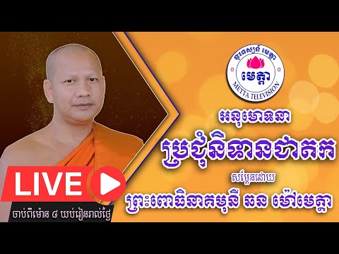 ឆន ម៉ៅមេត្តា - និទានជាតក / Chhan Maotta - Live Part 244