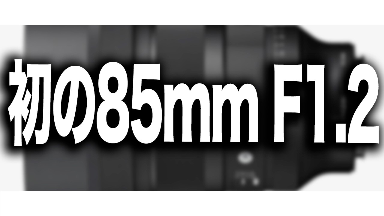 【SIGMA】SONYEマウントでは初となる85mmF1.2が出るぞ！シグマが「85mm F1.2 DG Art」の開発を発表