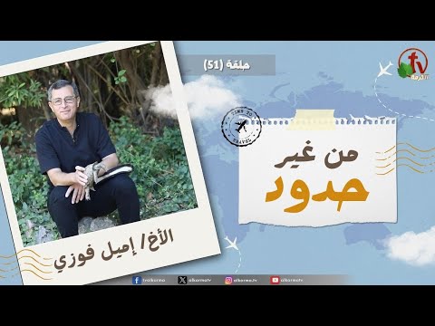 Without Borders program - Whoever dwells in the shelter of the Most High will rest in the shadow of the Almighty - episode (51) | برنامج من غير حدود - الساكن في ستر العلي، في ظل القدير يبيت - الحلقة (51)