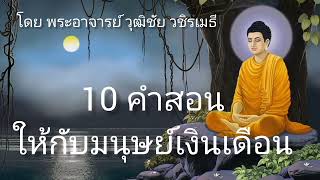 10 คำสอน ให้กับมนุษ​ย์เดือน #คำสอน #ธรรมะ #ธรรมมะสอนใจ #มนุษย์ #กรรม