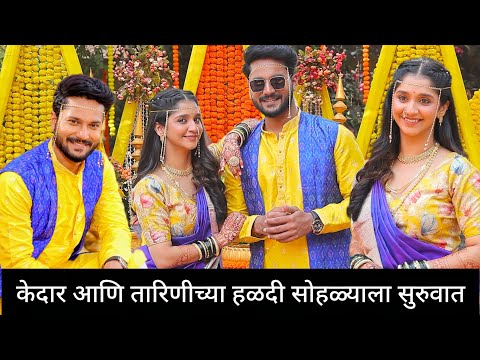 #bts तारिणी आणि केडीच्या हळदीतली धमाल #zeemarathi #haldi #viralvideo #tarini #serial #entertainment