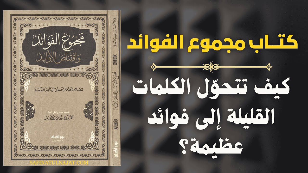 حِكَم ابن القيم في تزكية القلوب | دروس من كتاب مجموع الفوائد و اقتناص الأوابد 