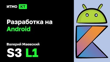 [s3 | y2022] Разработка на Android, лекция 1, Валерий Маевский