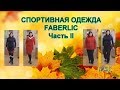 СПОРТИВНАЯ ОДЕЖДА FABERLIC (часть II) - НОВАЯ КОЛЛЕКЦИЯ. Осень 2018.