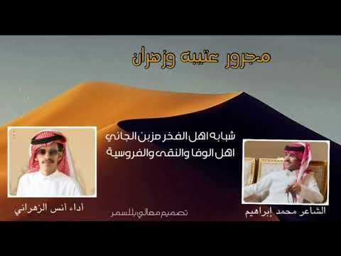 مجرور ي عتيبه احبكم حب زهراني2024 اداء انس الزهـراني