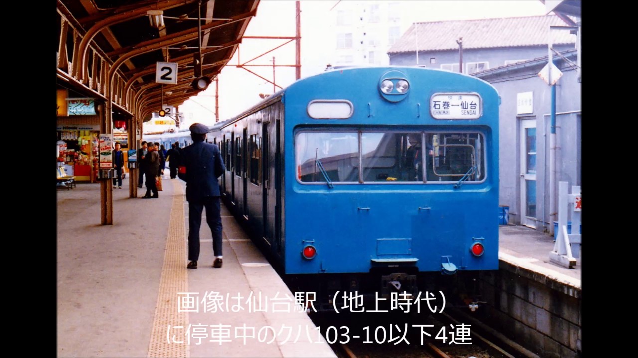 【全区間走行音】 国鉄仙石線103系 モハ102-250 仙リハ 721M 仙台～石巻