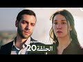 مسلسل المشردون الحلقة 20 Arabic Dubbed Review