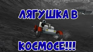 Лягушка пердушка в космосе и у нее появилась шариковая пушка!!!