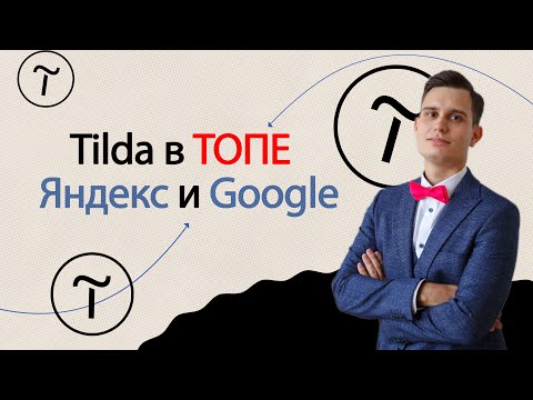 Можно ли продвигать сайт на Tilda? SEO продвижение сайта на Тильде